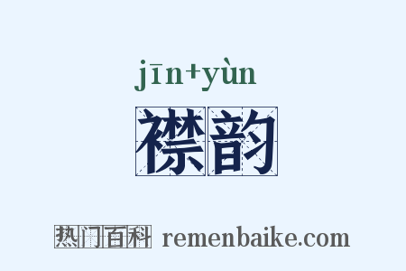 襟韵是什么意思的图片